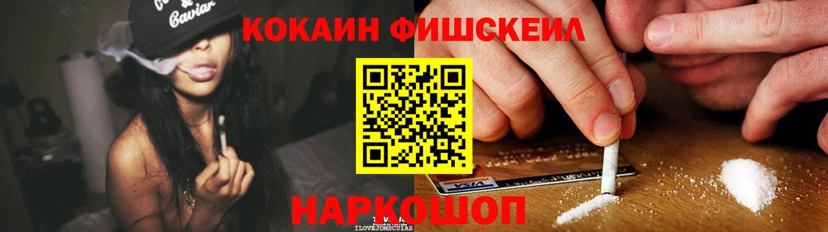 КОКАИН Fish Scale  COCAIN  Вход с VPN  Кемерово  COCAIN Fish Scale 