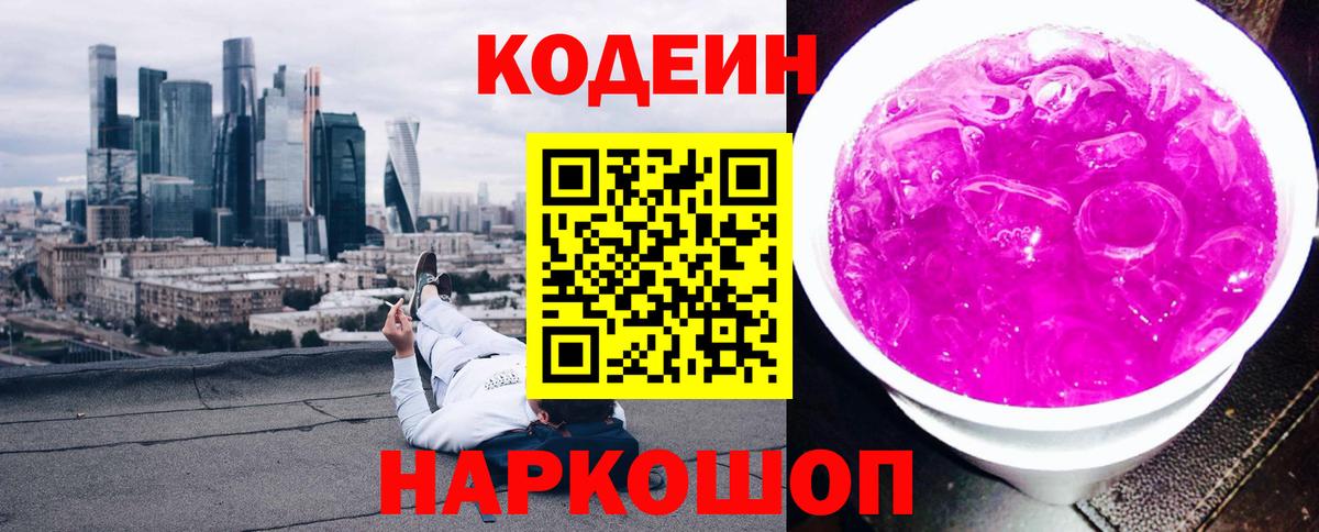 Кодеин Purple Drank Кемерово