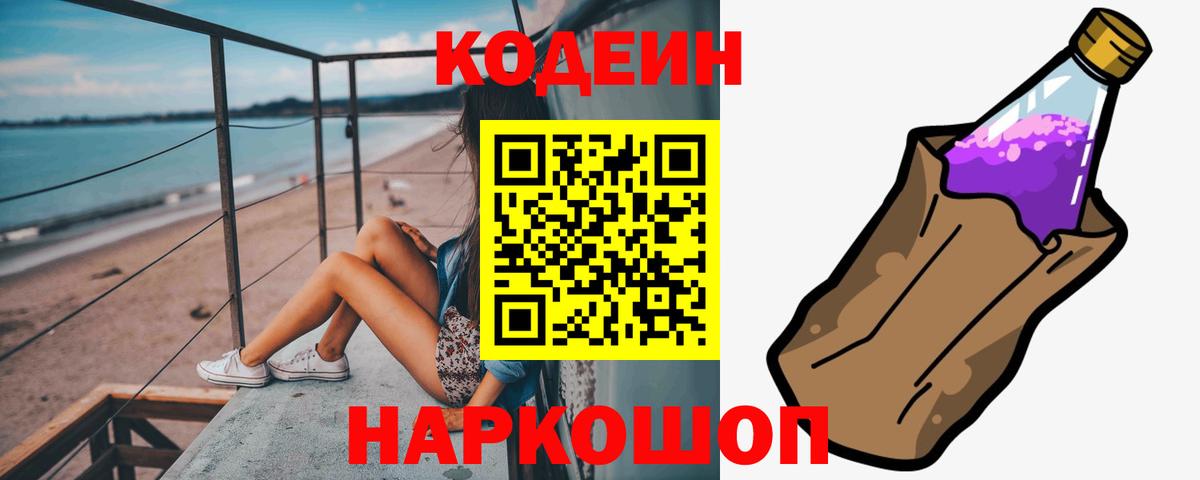 Codein Purple Drank  Вход с VPN  Кемерово 